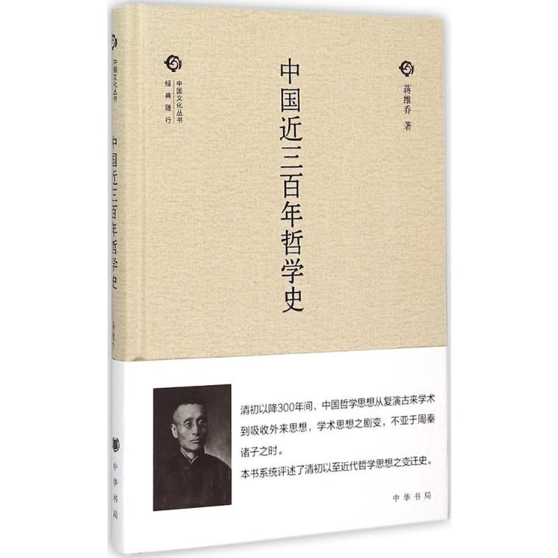  中国近三百年哲学史 