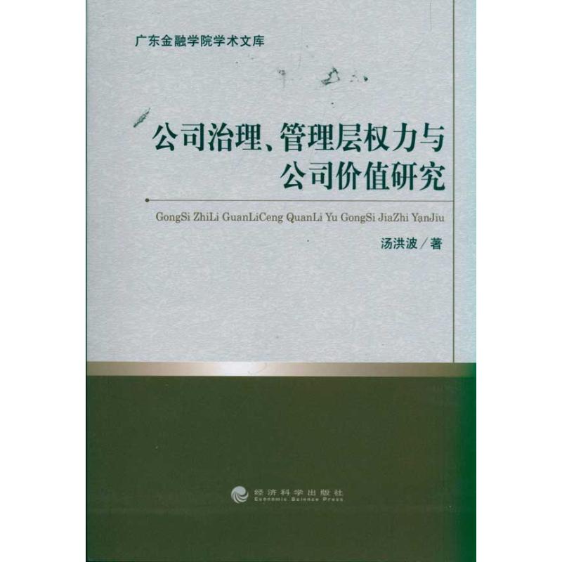  公司治理.管理层权力与公司价值研究 