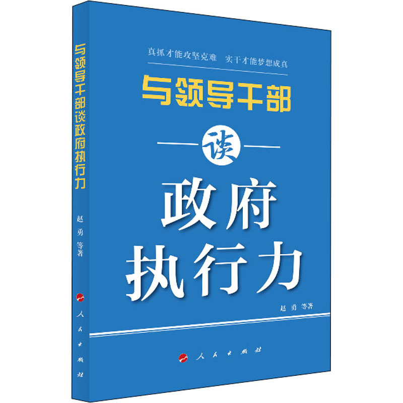  与领导干部谈政府执行力 