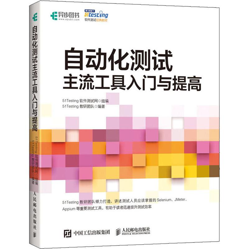  自动化测试主流工具入门与提高 51Testing软件测试网倾力打造，讲述测试人员应该掌握的Selenium、JMeter、Appium等重要测试工具，有助于读者迅速提升测试效率 