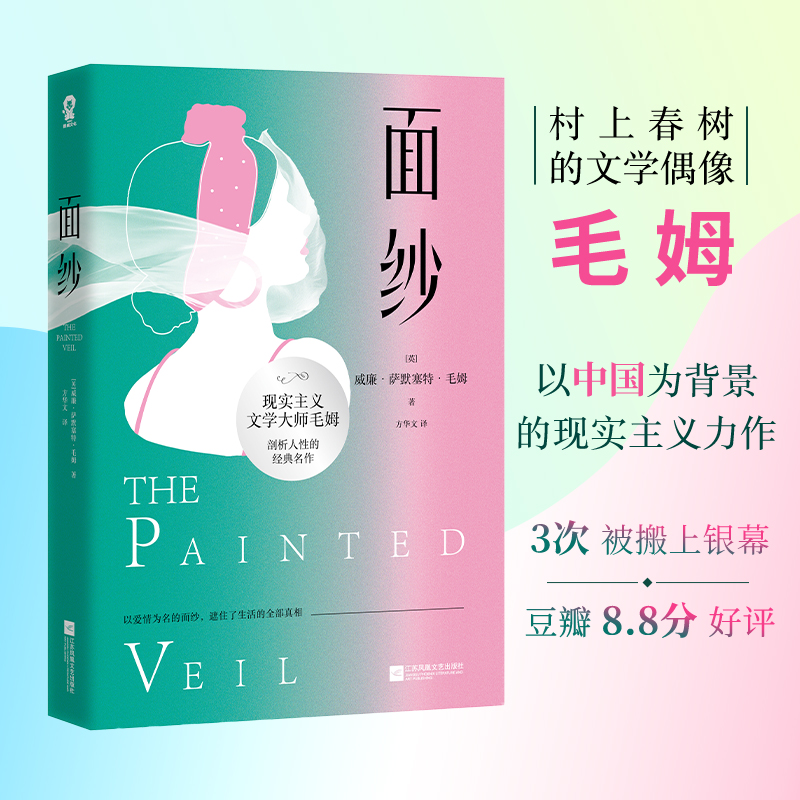  面纱/[英]威廉·萨默塞特·毛姆 村上春树、马尔克斯等推崇的现实主义文学大师——毛姆剖析人性的经典名作。以爱情为名的面纱，遮住了生活的全部真相。 