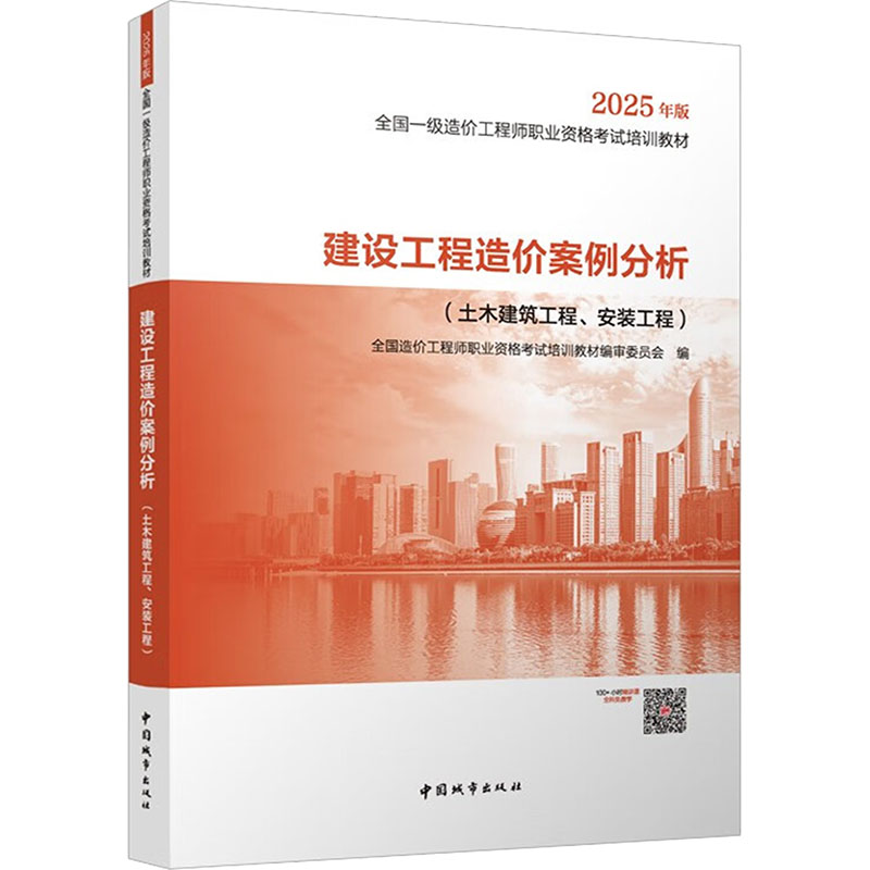  全国一级造价工程师职业资格考试培训教材•建设工程造价案例分析(土木建筑工程、安装工程) 2025年版 