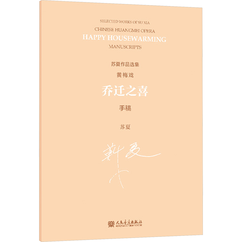  乔迁之喜 黄梅戏 手稿 