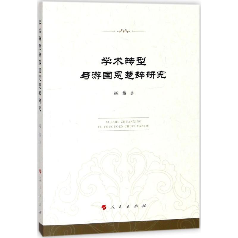  学术转型与游国恩楚辞研究 