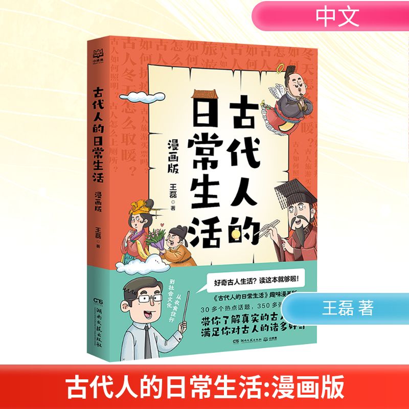  古代人的日常生活 漫画版 