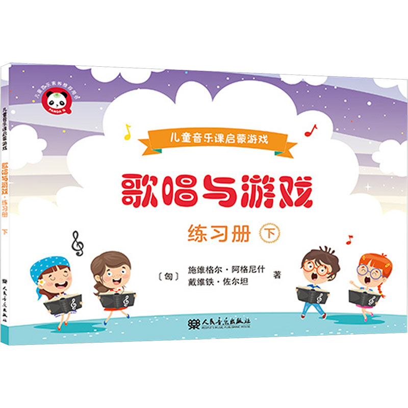  歌唱与游戏 儿童音乐课启蒙游戏 练习册 下 
