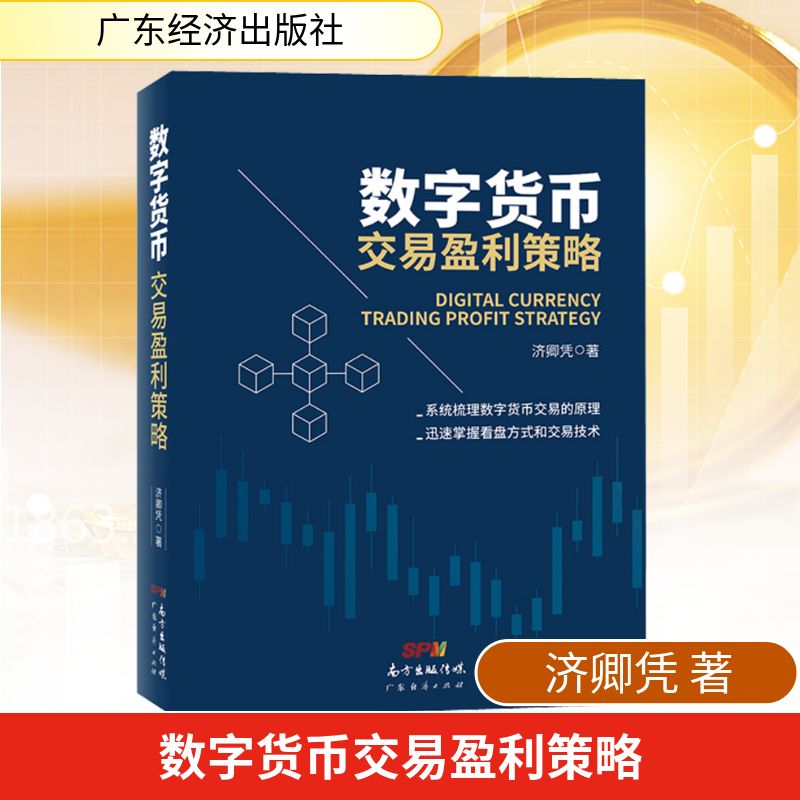  数字货币交易盈利策略 区块链技术引发的数字货币革命悄然而至。如何踏准时代趋势，在新领域里获取盈利？本书系统梳理了数字货币交易的交易原理，总结了作者近年来在数字货币交易领域的经验，相信能带给读者一些新的启发。 