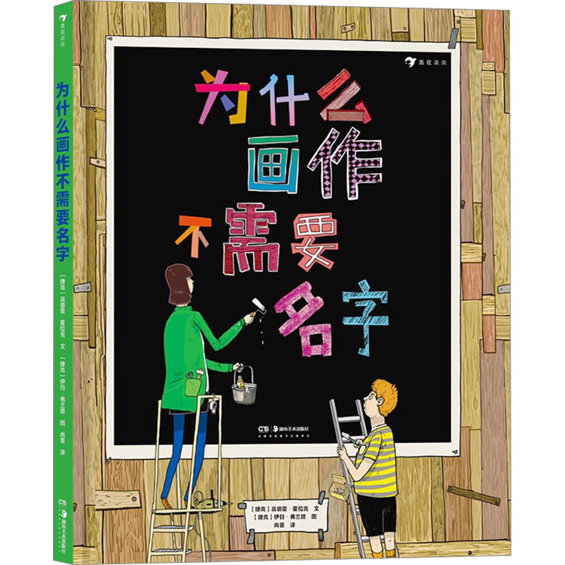  为什么画作不需要名字 轻松有趣的现当代艺术之旅，融合侦探漫画等多种元素。把画廊的展览空间变成孩子的游乐园！荣获捷克著名图书奖Magna Litera Prize及金丝带童书奖，版权引进到近10个国家。 