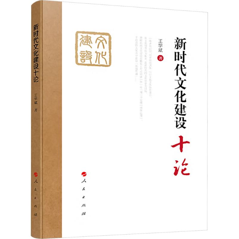  新时代文化建设十论 读懂新时代文化建设发展历程和创新理论 