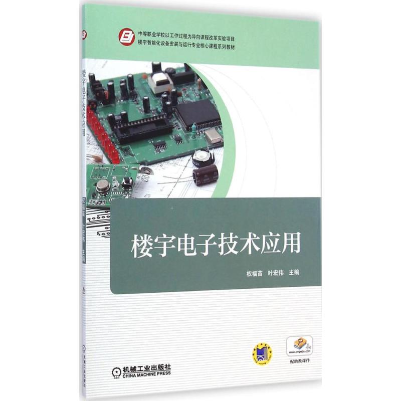  楼宇电子技术应用 