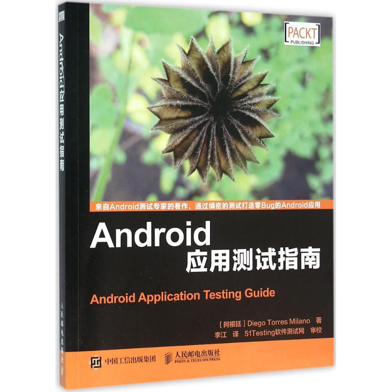  Android应用测试指南 来自Android测试专家的著作，通过缜密的测试打造零Bug 的Android应用 