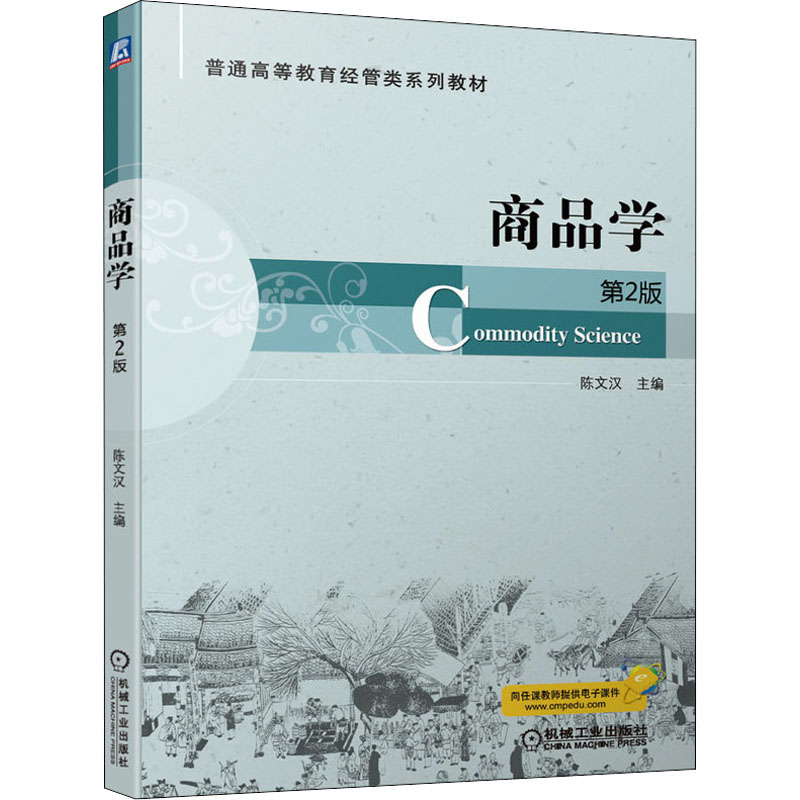  商品学 第2版 本教材内容丰富、案例多样，贴近现实生活和商品经营实践，实用性强，其中对服务商品的阐释极大地丰富了本教材的内容，符合市场经济发展和我国经济转型升级的要求，具有一定的理论意义和实践意义。 