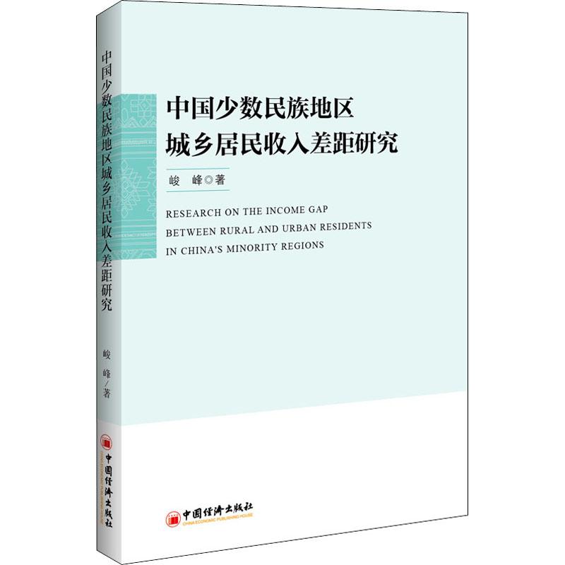  中国少数民族地区城乡居民收入差距研究 