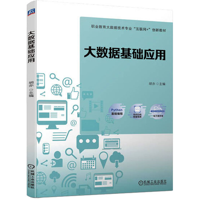  大数据基础应用 