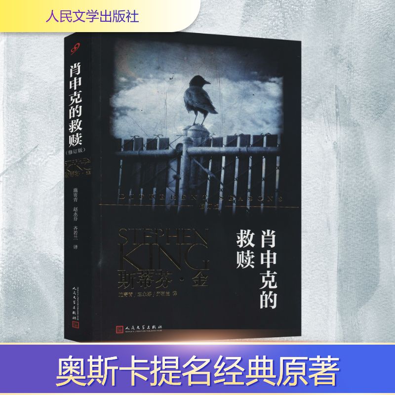  肖申克的救赎 修订版 “肖申克的救赎”享誉全世界的作品，一部不朽的励志经典，青年人的希望之书。同名电影获奥斯卡奖七项提名，被誉为完美影片之一 。“每个美国家庭都拥有两本书，一本是，另一本八成就是斯蒂芬·金的小说” 