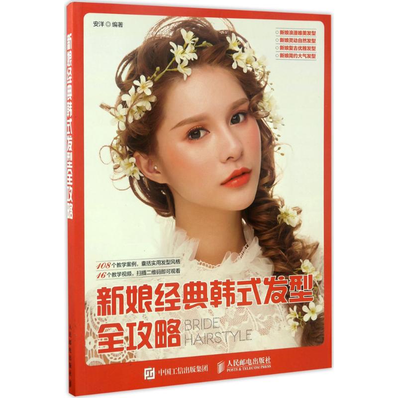  新娘经典韩式发型全攻略 108个教学案例，囊括实用发型风格；16个教学视频，扫描二维码即可观看 