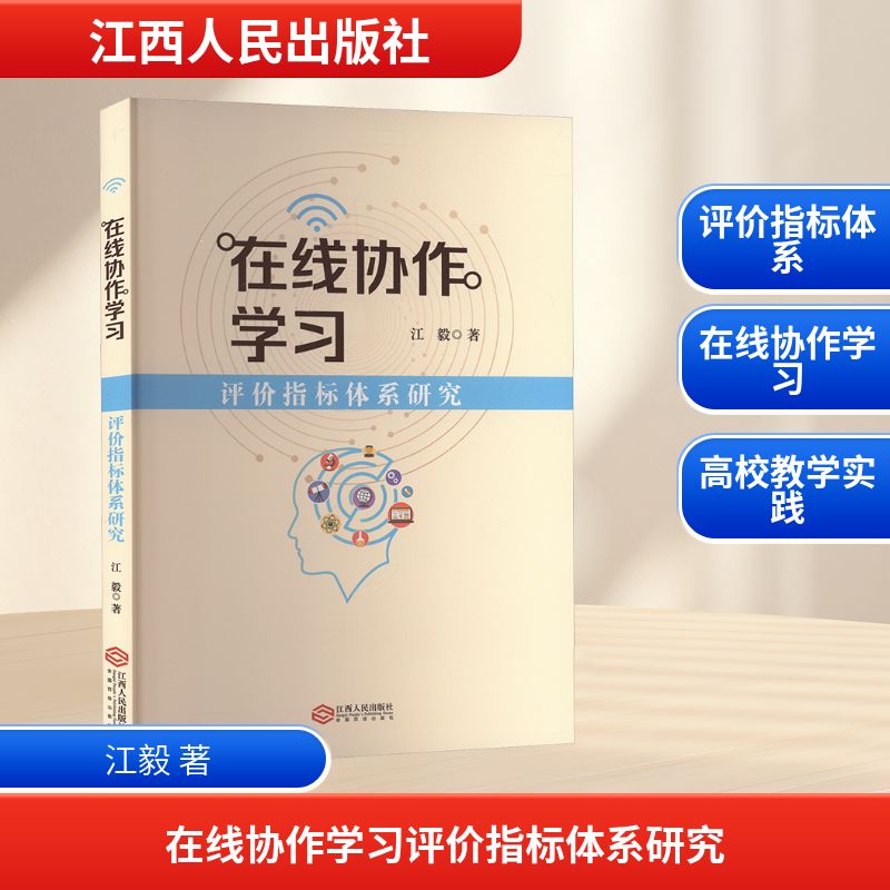  在线协作学习评价指标体系研究 