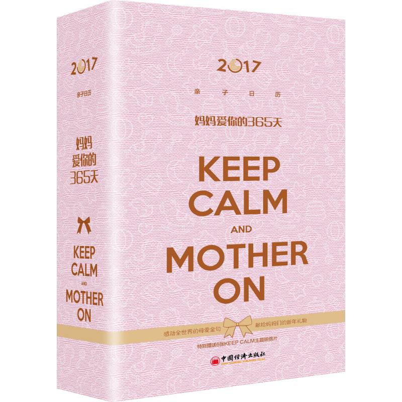 2017亲子日历：妈妈爱你的365天