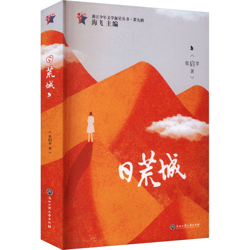  浙江少年文学新星丛书.第9辑•日荒城 