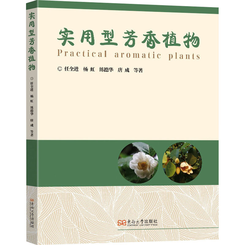 实用型芳香植物 