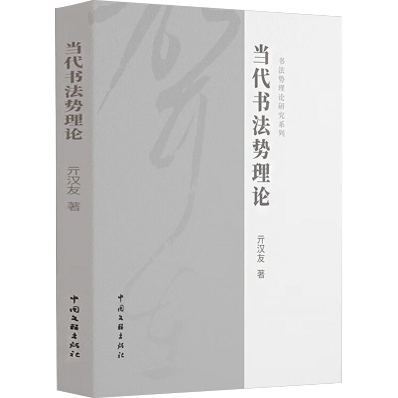  当代书法势理论 