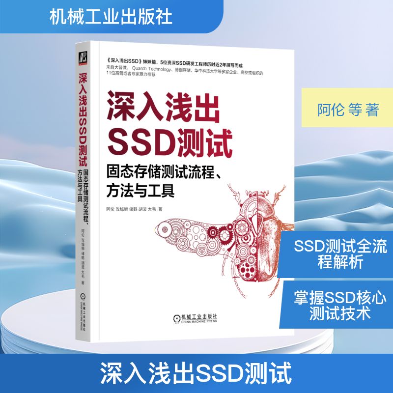  【预售】深入浅出SSD测试 固态存储测试流程、方法与工具 