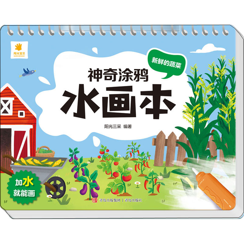  神奇涂鸦水画本 新鲜的蔬菜 