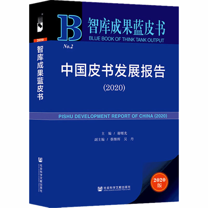  中国皮书发展报告(2020) 2020版 