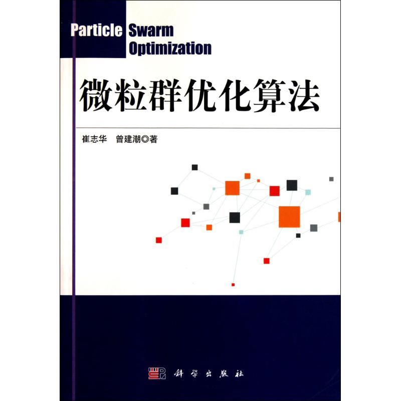  微粒群优化算法 