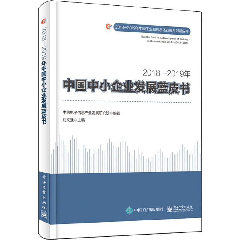  2018-2019年中国中小企业发展蓝皮书 