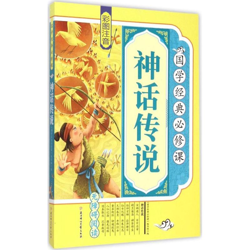 国学经典必修课?神话传说 诵读国学经典,汲取古代先贤的智慧和思想,领略中华传统文化的独特魅力。诵读国学经典,用古人的智慧丰富我们的头脑,让经典伴随着我们快乐成长。
