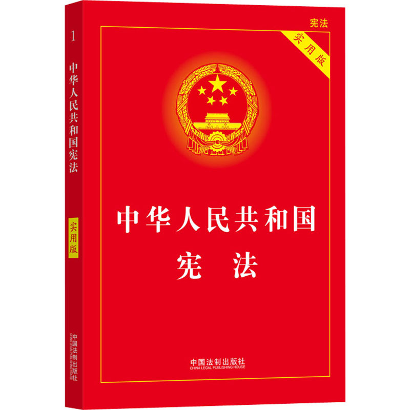 中华人民共和国宪法 实用版