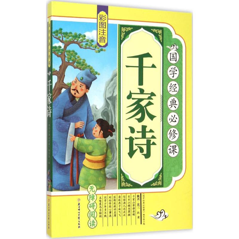 国学经典必修课?千家诗 诵读国学经典,汲取古代先贤的智慧和思想,领略中华传统文化的独特魅力。诵读国学经典,用古人的智慧丰富我们的头脑,让经典伴随着我们快乐成长。