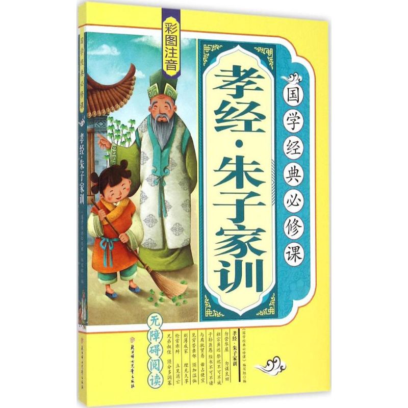 国学经典必修课?孝经·朱子家训 诵读国学经典，汲取古代先贤的智慧和思想，领略中华传统文化的独特魅力。诵读国学经典，用古人的智慧丰富我们的头脑，让经典伴随着我们快乐成长。