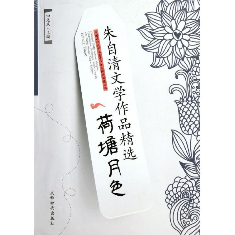  荷塘月色/朱自清文学作品精选/田元庆 