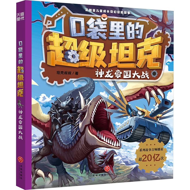  口袋里的超级坦克 神龙帝国大战-签名版 