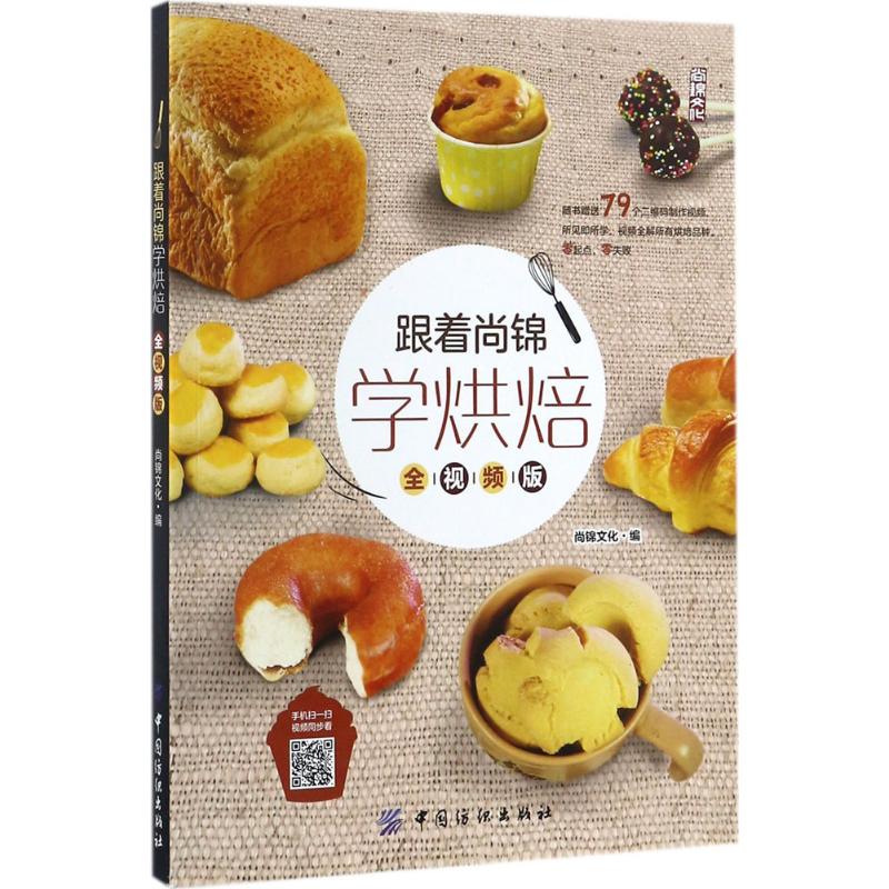  跟着尚锦学烘焙（全视频版） 烘焙 从零开始 全视频 