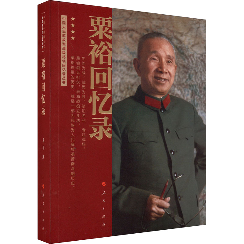 粟裕回忆录