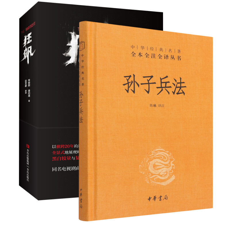  孙子兵法(精)+狂飙 