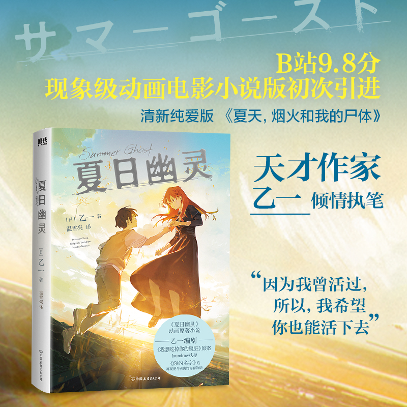  夏日幽灵 《夏天、烟火和我的尸体》作者乙一倾情执笔，《胰脏物语》插画师、新海诚接班人loundraw监督执导同名电影。奇幻纯爱、催泪治愈、青春群像：生命的终结是你的未来，也是我的过去，死亡位于我们正中间。 