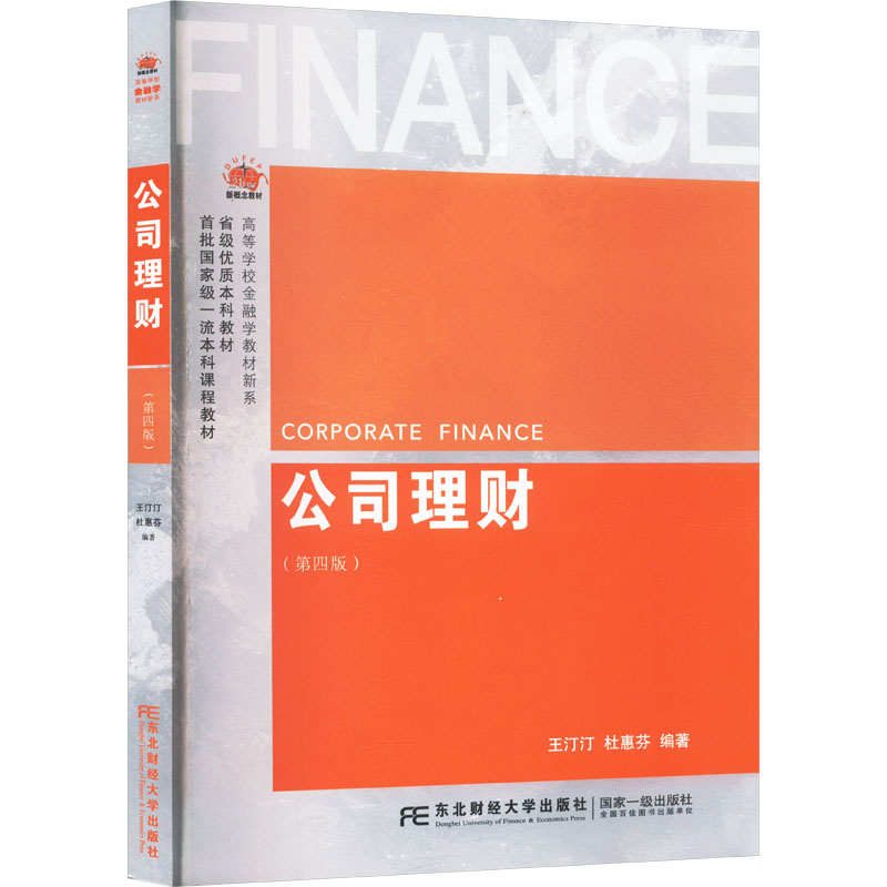  公司理财(第四版) 