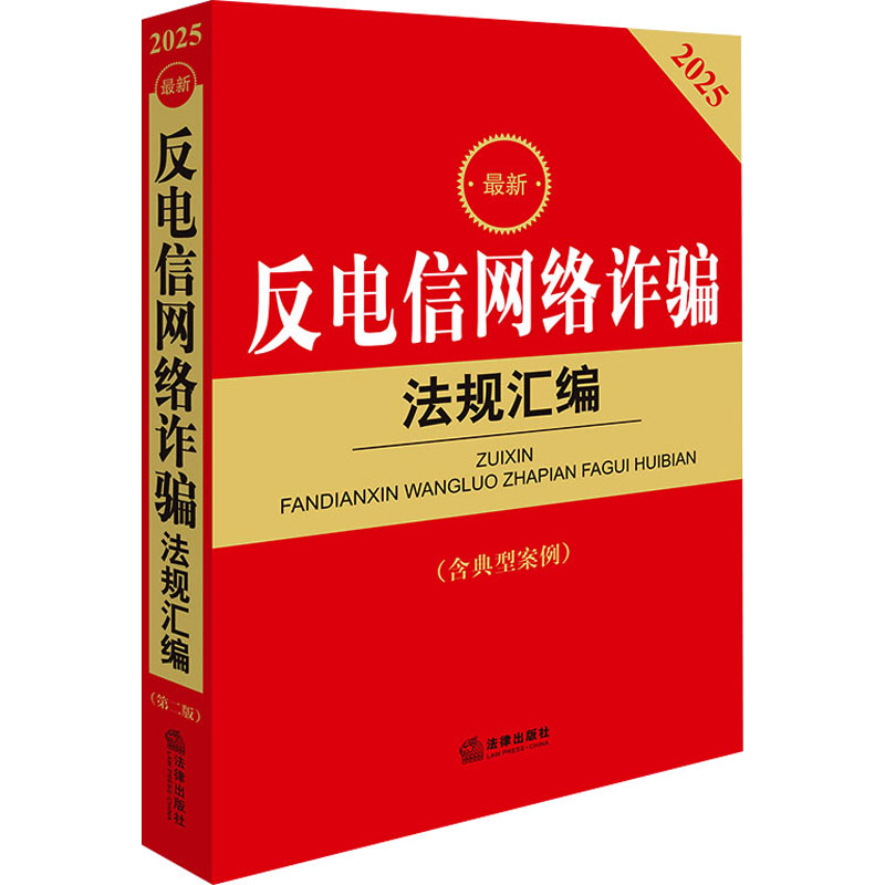  2025最新反电信网络诈骗法规汇编(含典型案例)(第二版) 