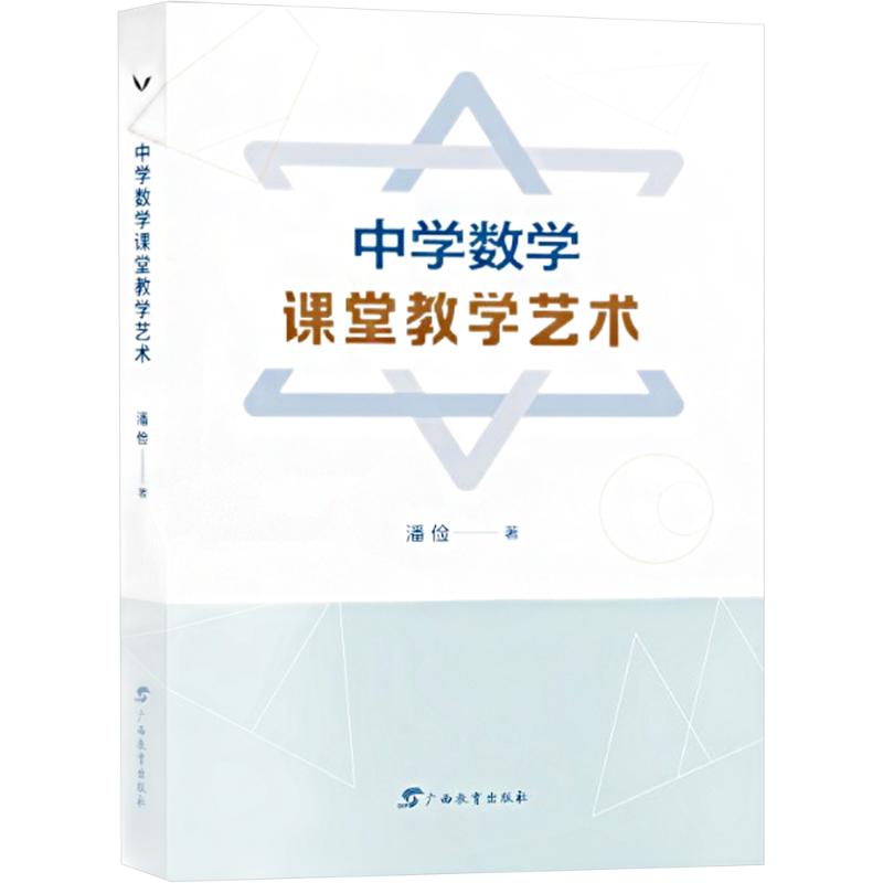  中学数学课堂教学艺术 