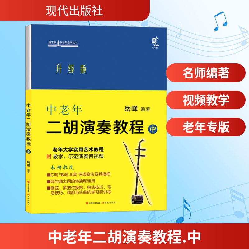  中老年二胡演奏教程 中 升级版 本书是有十余年中老年二胡演奏教学经历的岳峰教授全新升级版的二胡演奏教程，全套三册，针对中老年朋友和零基础二胡爱好者，是老年大学的实用艺术教程。 