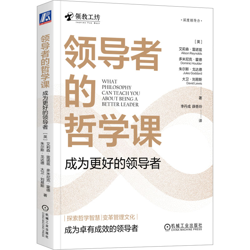  领导者的哲学课 成为更好的领导者 