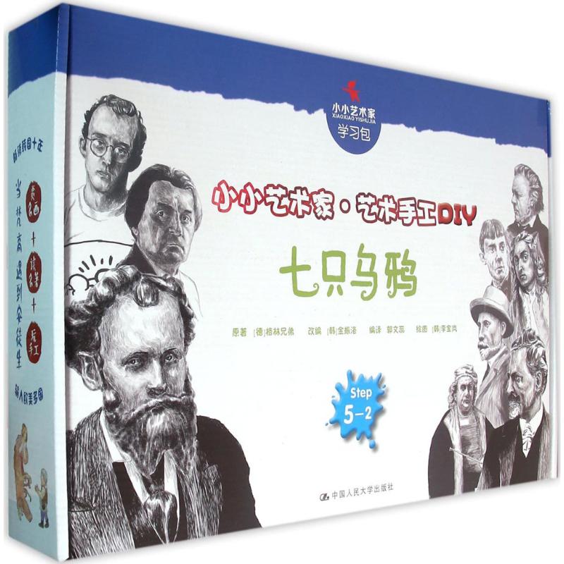  小小艺术家·艺术手工DIY•七只乌鸦 