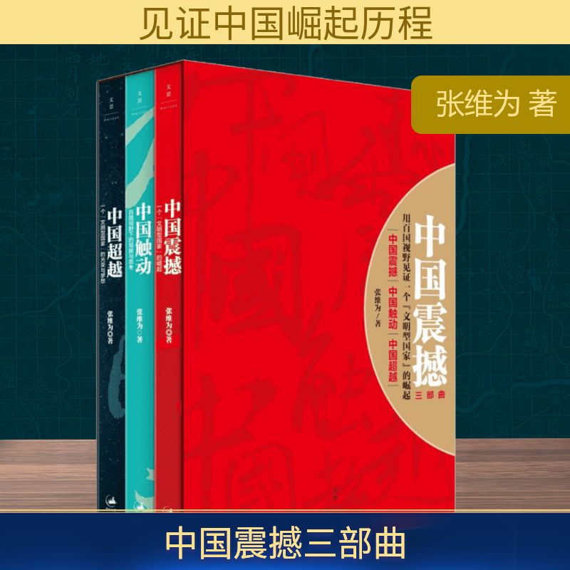  中国震撼三部曲 