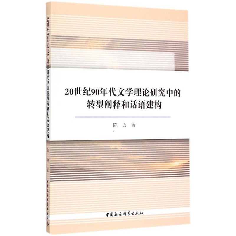  20世纪90年代文学理论研究中的转型阐释和话语建构 