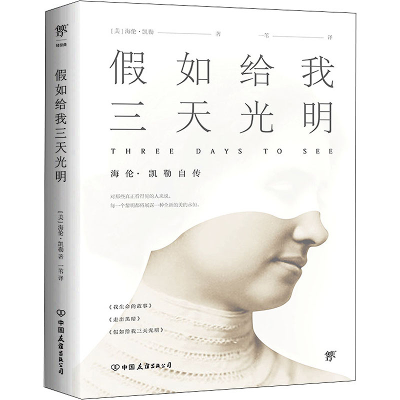  假如给我三天光明 “世界十大杰出女性”海伦·凯勒自传，收录《我生命的故事》《走出黑暗》《假如给我三天光明》！译自兰登书屋1903年版！感动卓别林、马克·吐温的传世经典！ 
