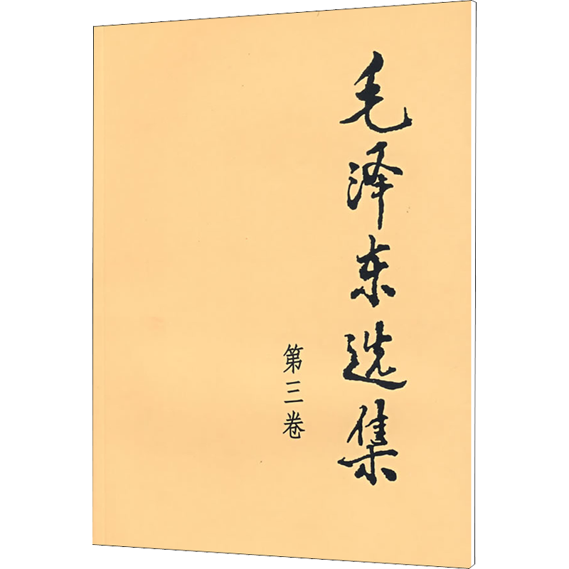 毛泽东选集 第3卷（第3卷）